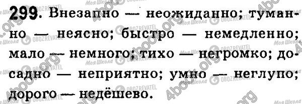 ГДЗ Русский язык 7 класс страница 299